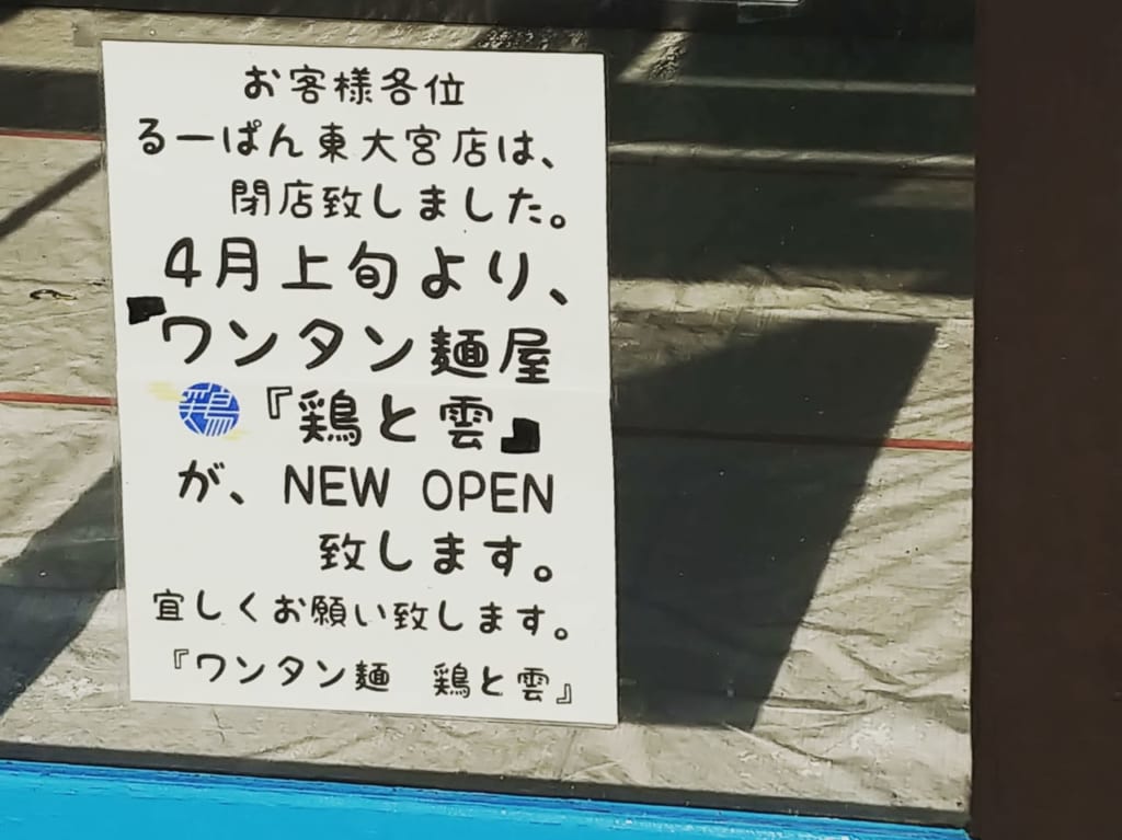 るーぱん　閉店のお知らせ