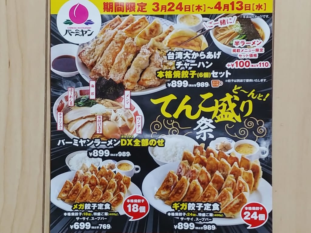 バーミヤン ど～んとてんこ盛り祭