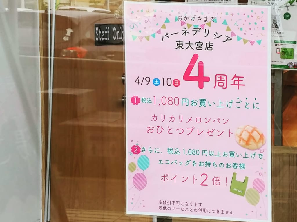 パーネデリシア 4周年