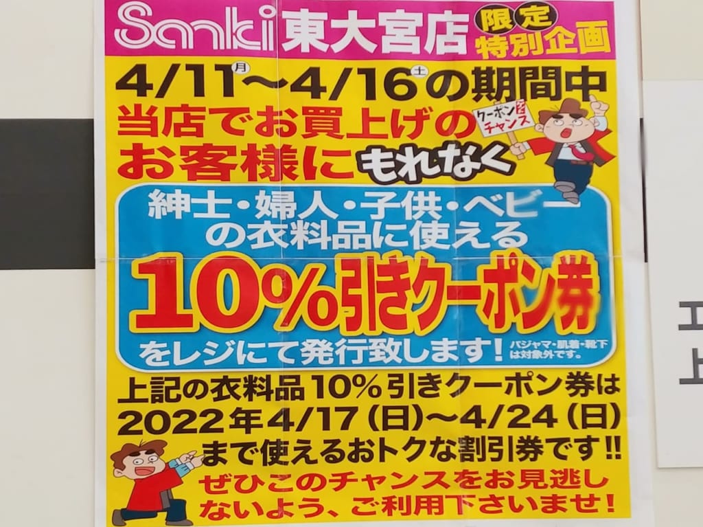 Sanki東大宮　限定企画