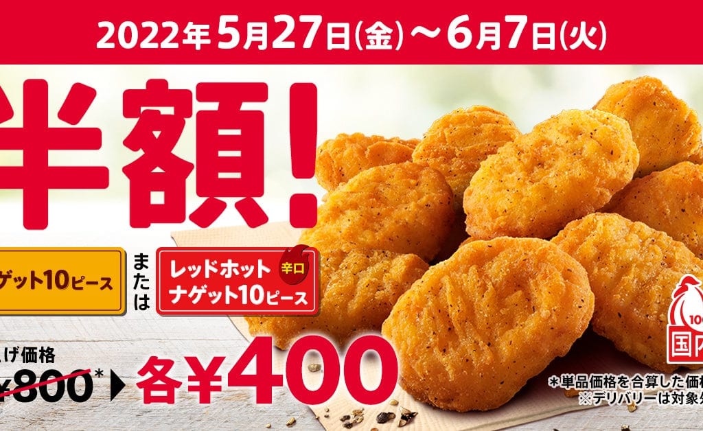 ケンタッキー　ナゲット半額