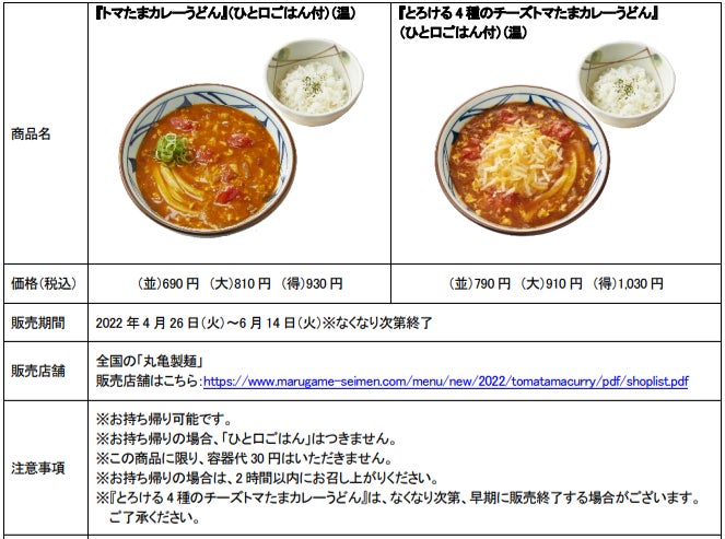 丸亀製麺 　期間限定復活メニュー