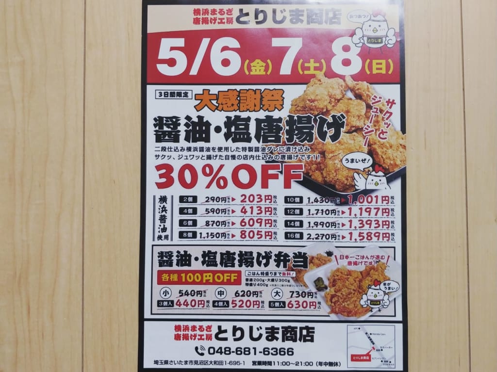 横浜まるざ唐揚げ工房　とりじま商店