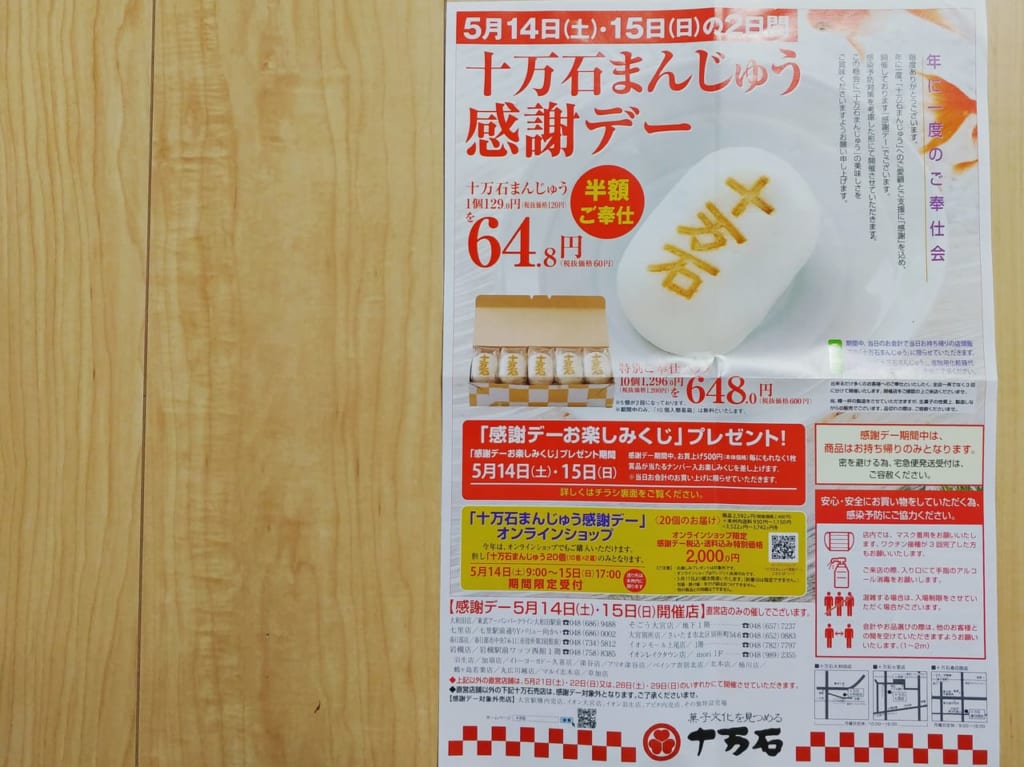 十万国まんじゅう　感謝デー