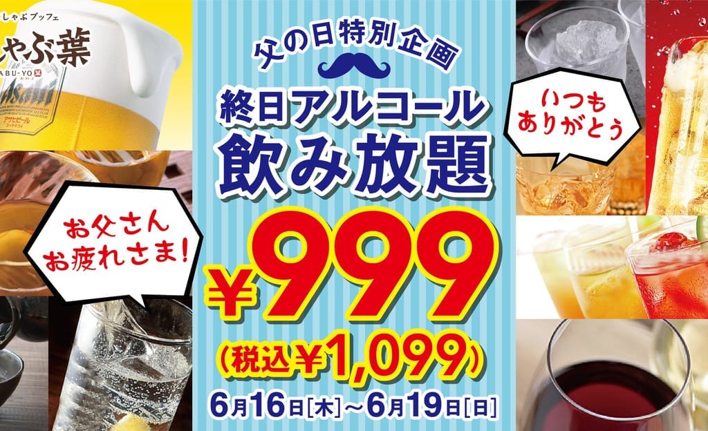 しゃぶ葉　父の日特別企画