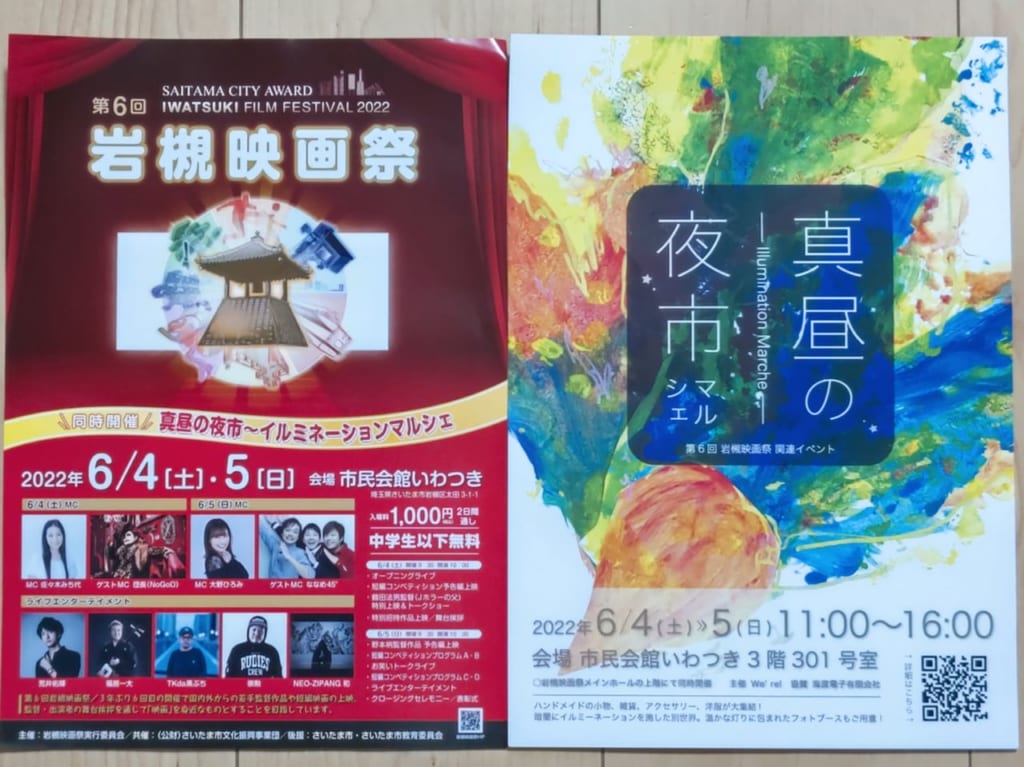 岩槻映画祭&真昼の夜市