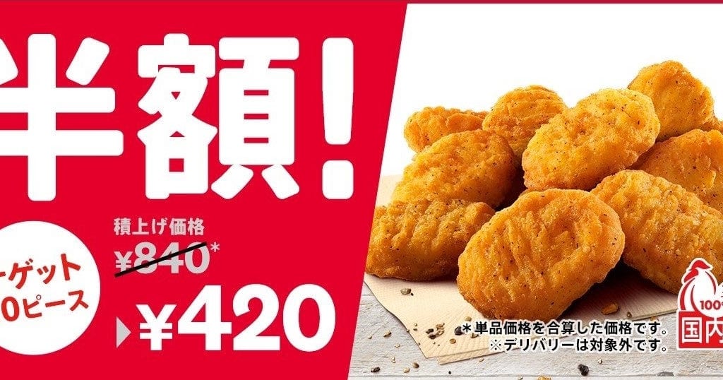 ケンタッキー　ナゲット10ピース半額