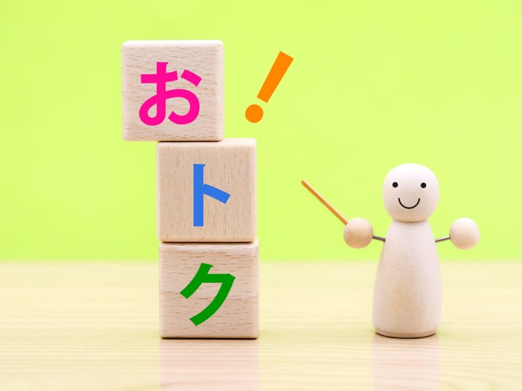 お得