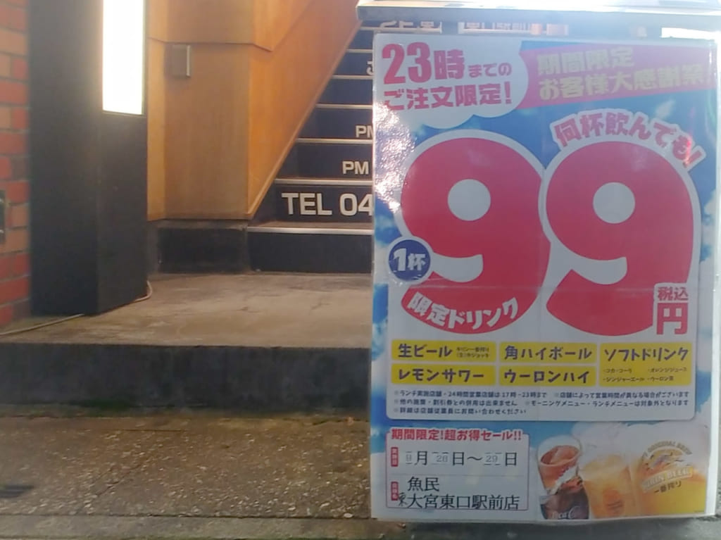 魚民　１杯99円セール