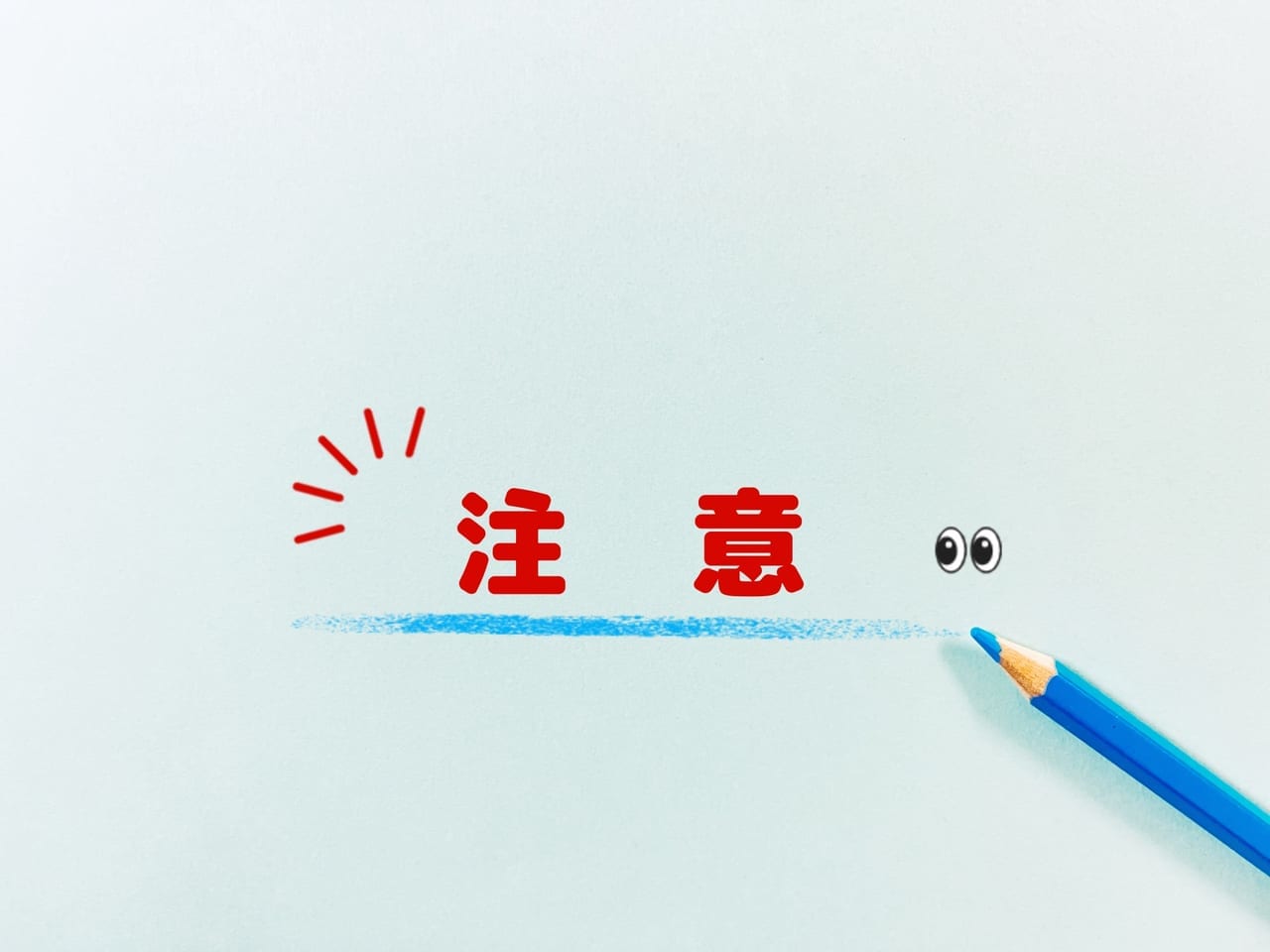 注意
