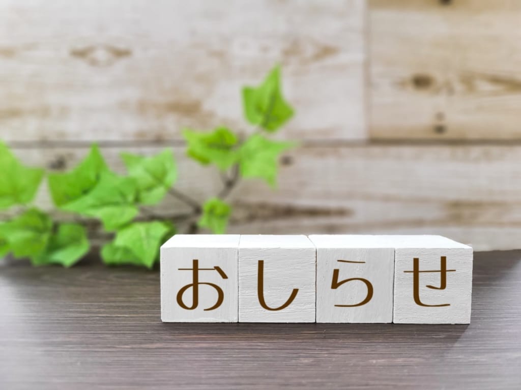 おしらせ
