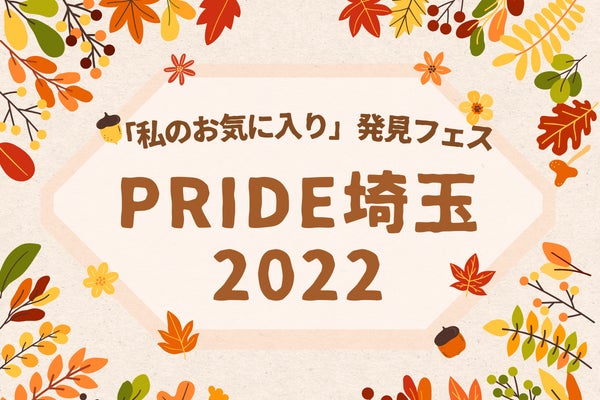 「私のお気に入り」発見フェス PRIDE埼玉 2022