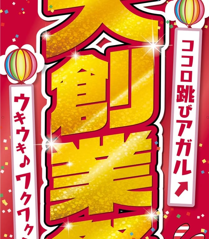 しまむらグループ　大創業祭