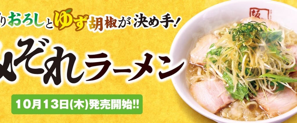 みぞれラーメン