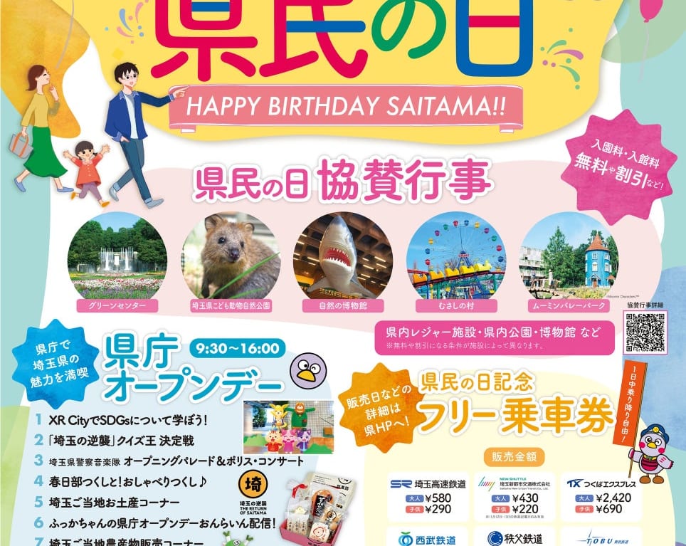 2022年 埼玉県民の日