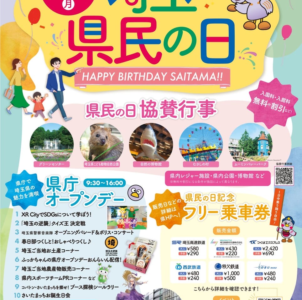 2022年 埼玉県民の日