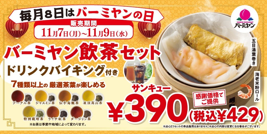 バーミヤン飲茶セット
