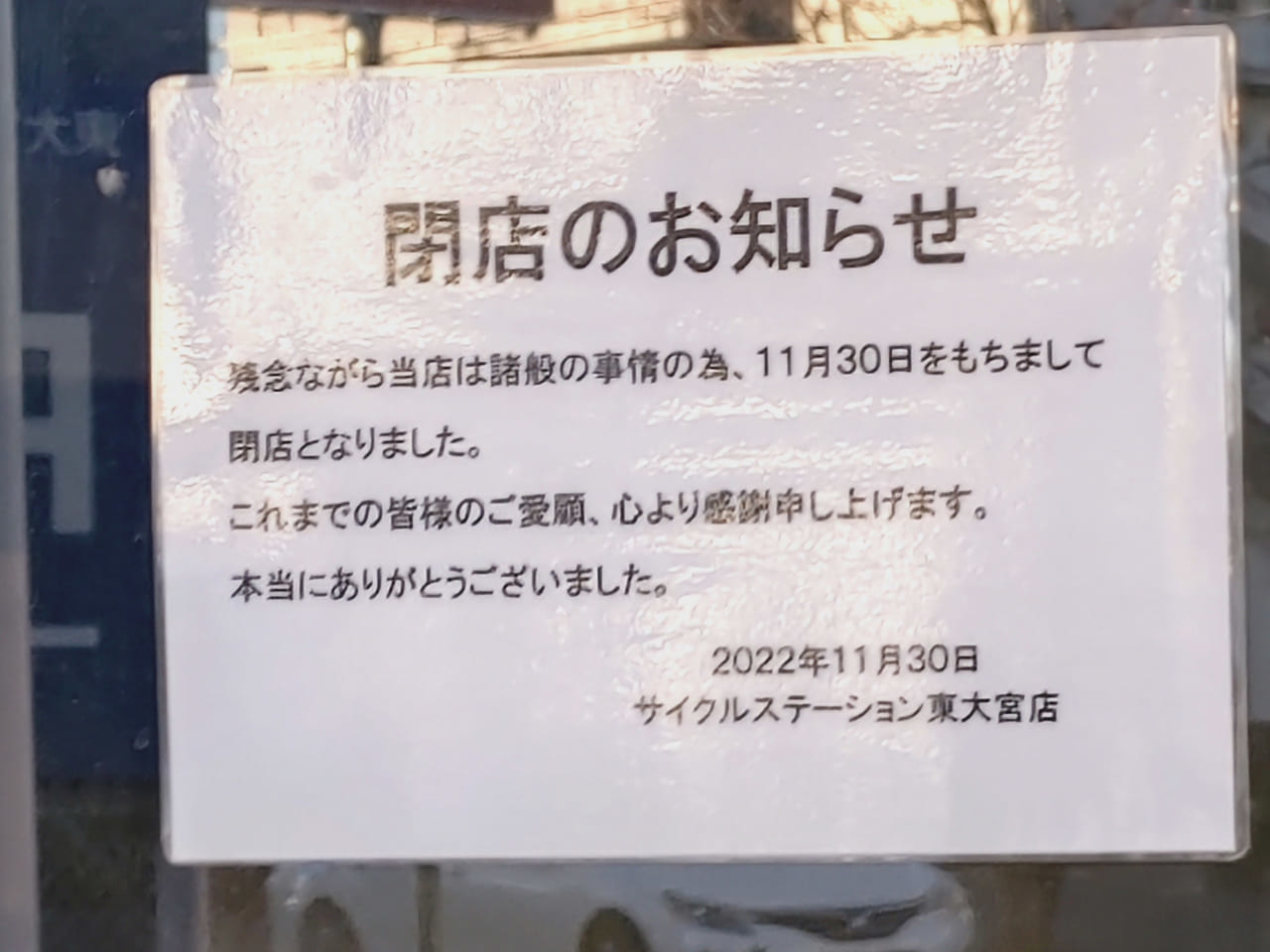 サイクルステーション 閉店のお知らせ