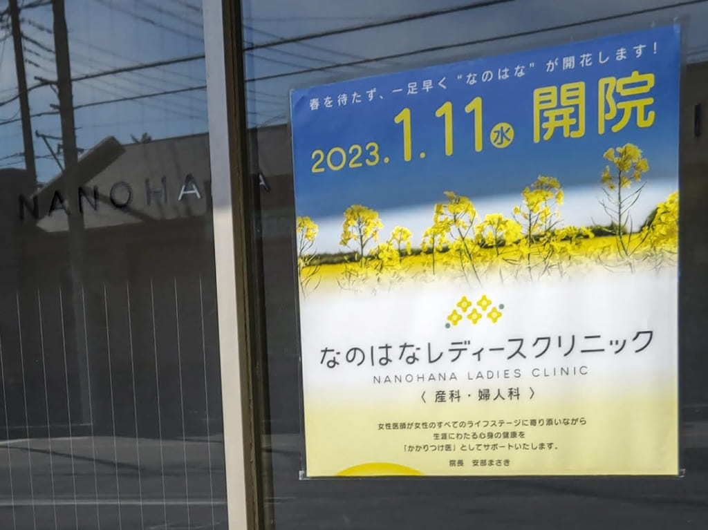 なのはなレディースクリニック