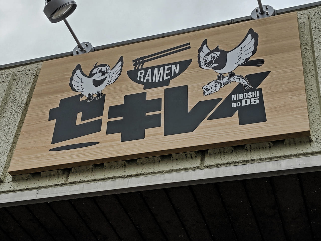 セキレイ 看板