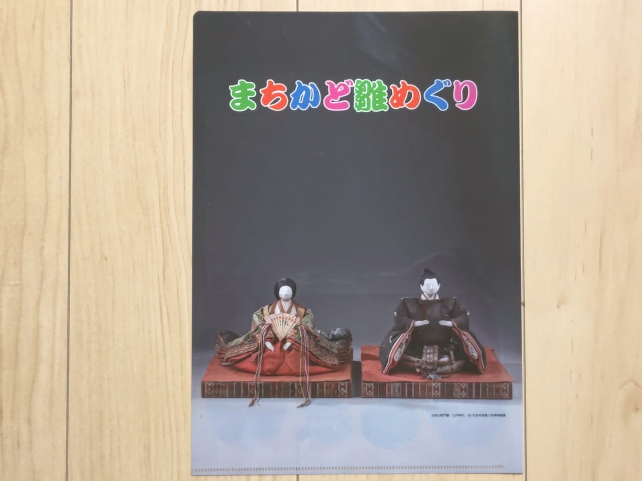 まちかど雛めぐり クリアファイル