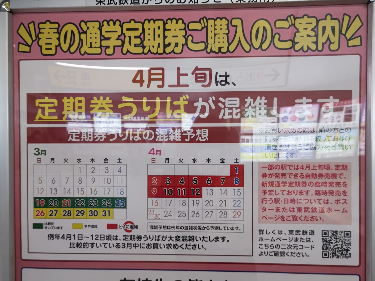 東武鉄道 混雑予想