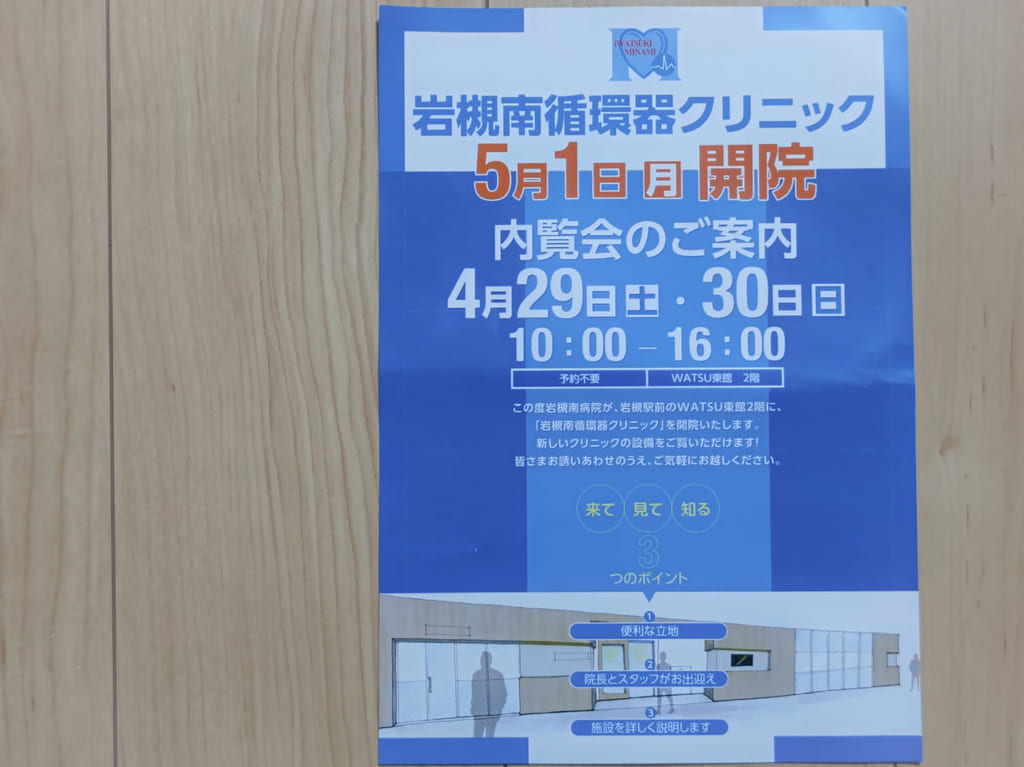 岩槻南循環器クリニック 開院予定