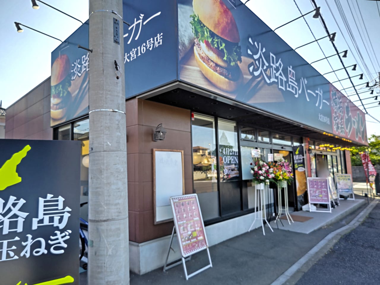 淡路島バーガー 大宮16号店