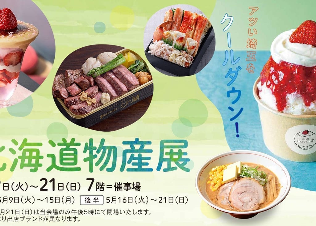 初夏の北海道物産展