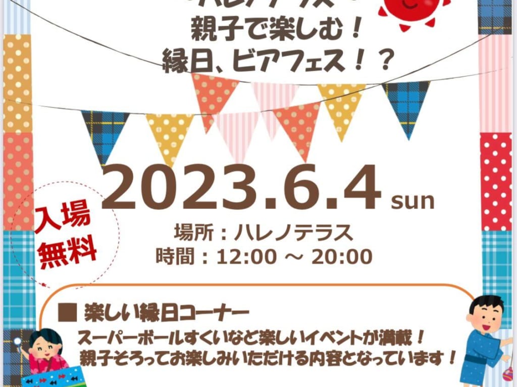 ハレノテラス　縁日＆ビアフェス