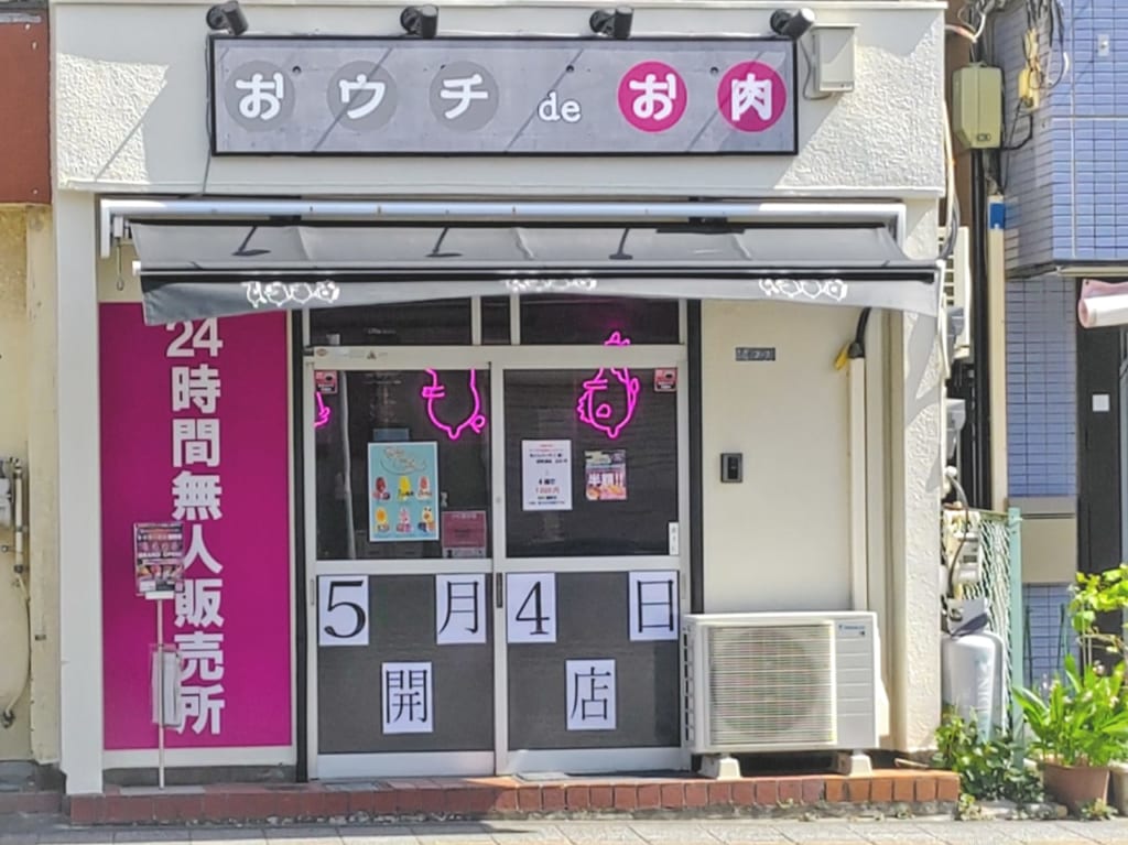 おウチdeお肉 岩槻店