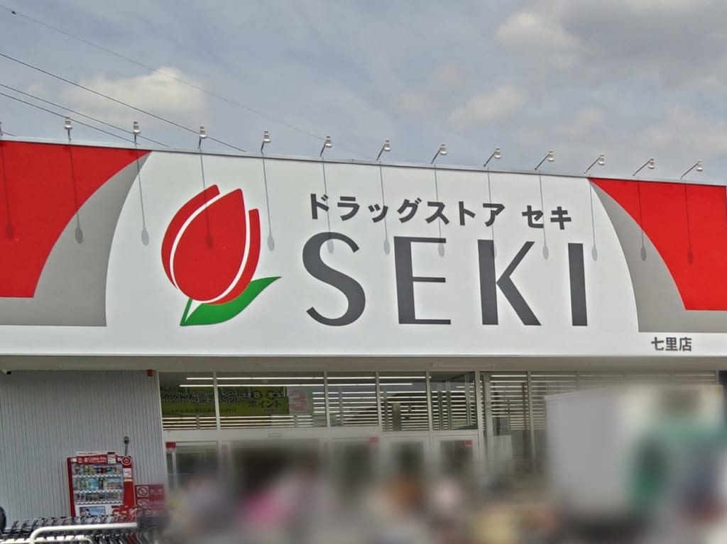 ドラッグストアセキ 七里店