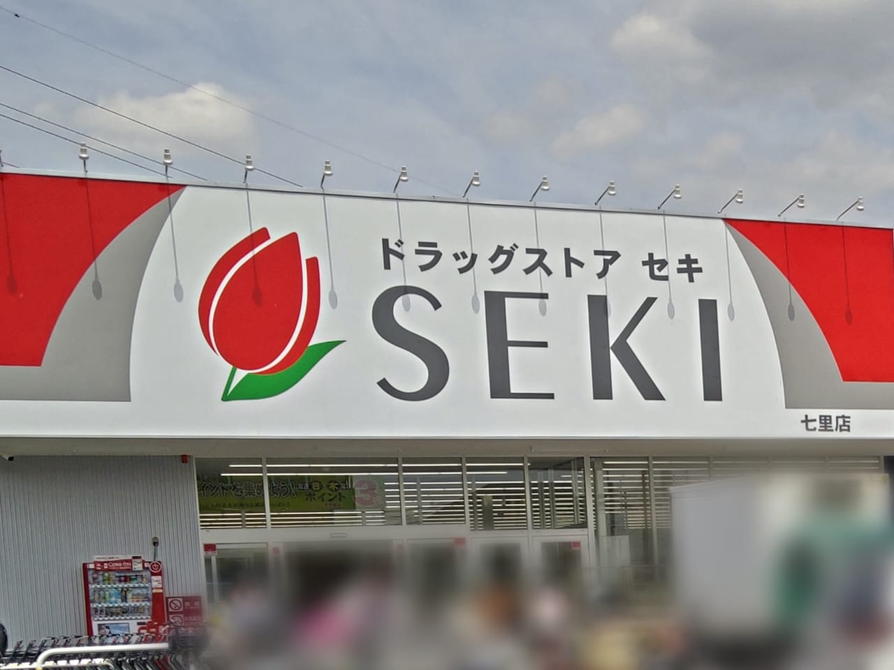 ドラッグストアセキ 七里店