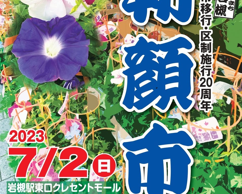 人形のまち岩槻　朝顔市