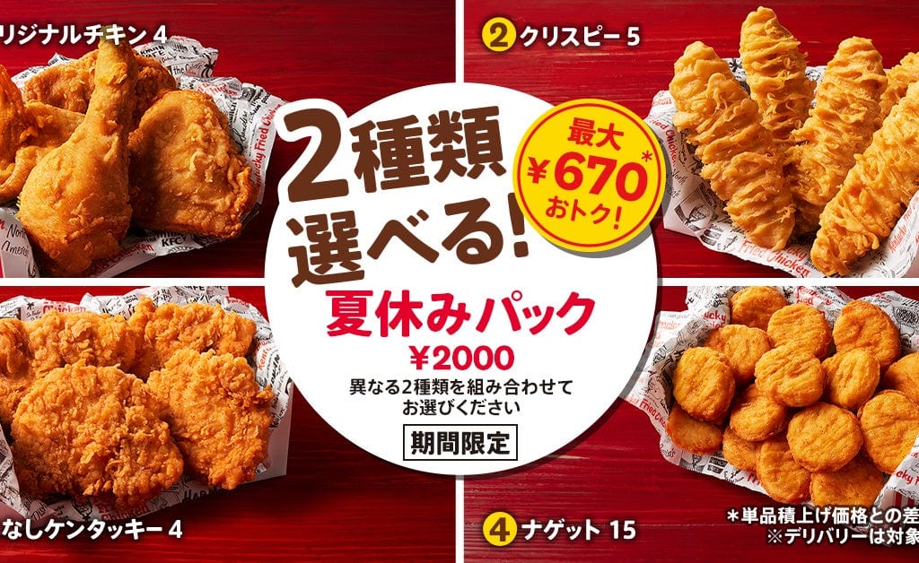 「2種類選べる！夏休みパック」