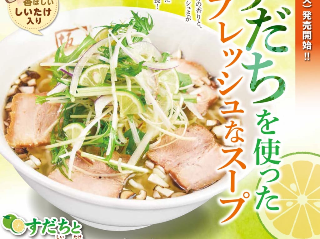 すだちと炙り椎茸が香るさっぱり塩ラーメン