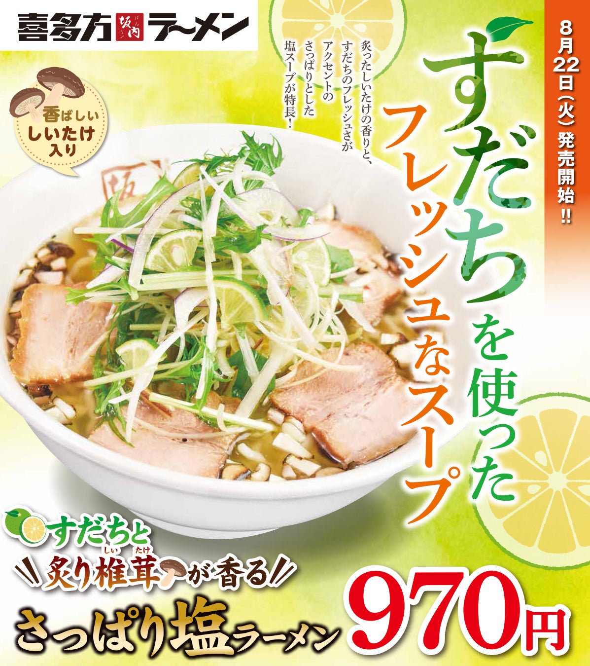 すだちと炙り椎茸が香るさっぱり塩ラーメン