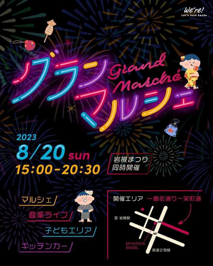 グランマルシェ　8月20日