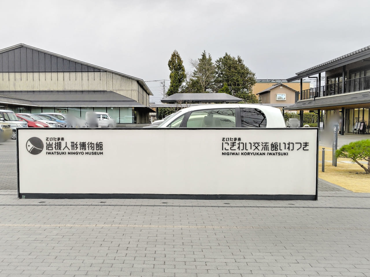 岩槻人形博物館　にぎわい交流館いわつき