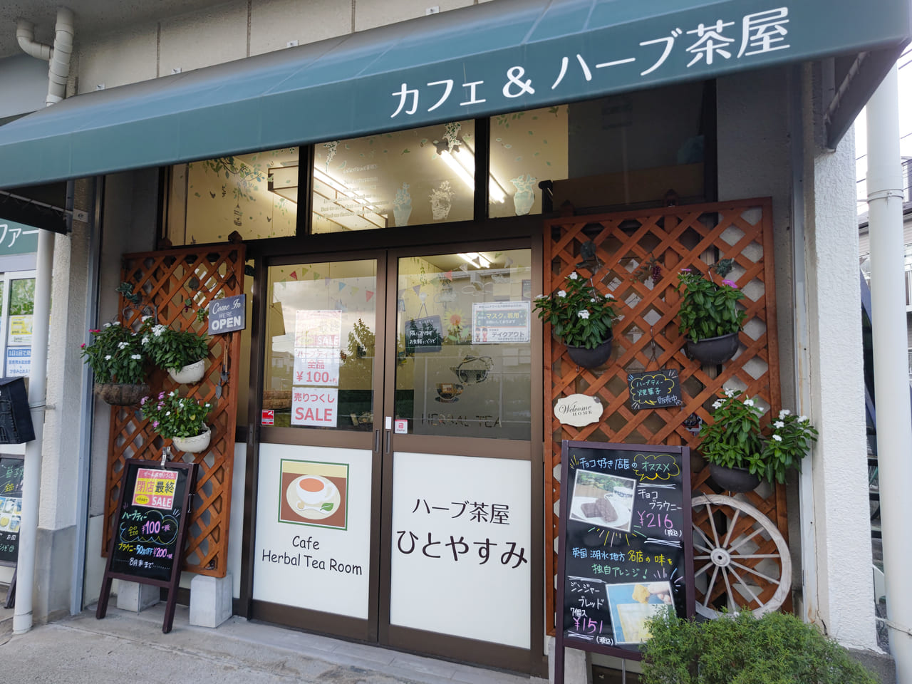 ハーブ茶屋ひとやすみ　店舗