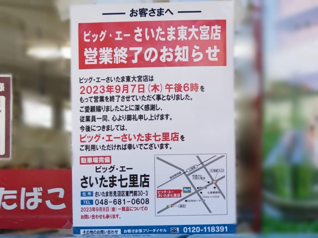 ビッグ・エー　さいたま東大宮店