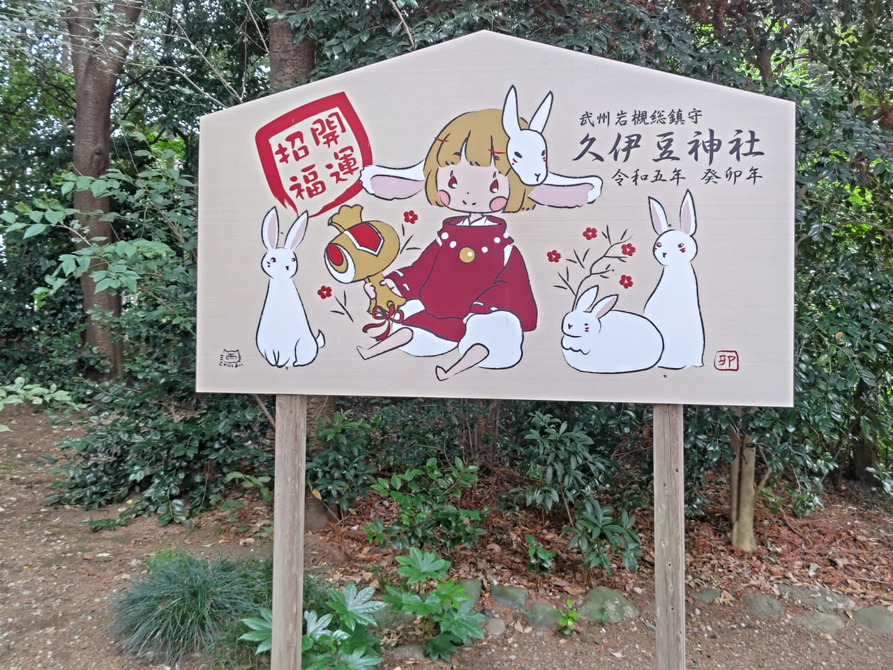 久伊豆神社