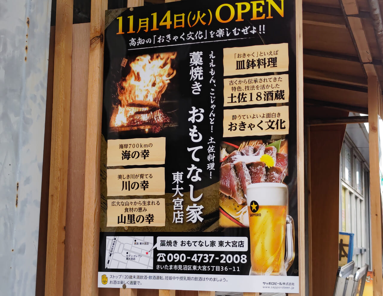 藁焼き おもてなし家 東大宮店