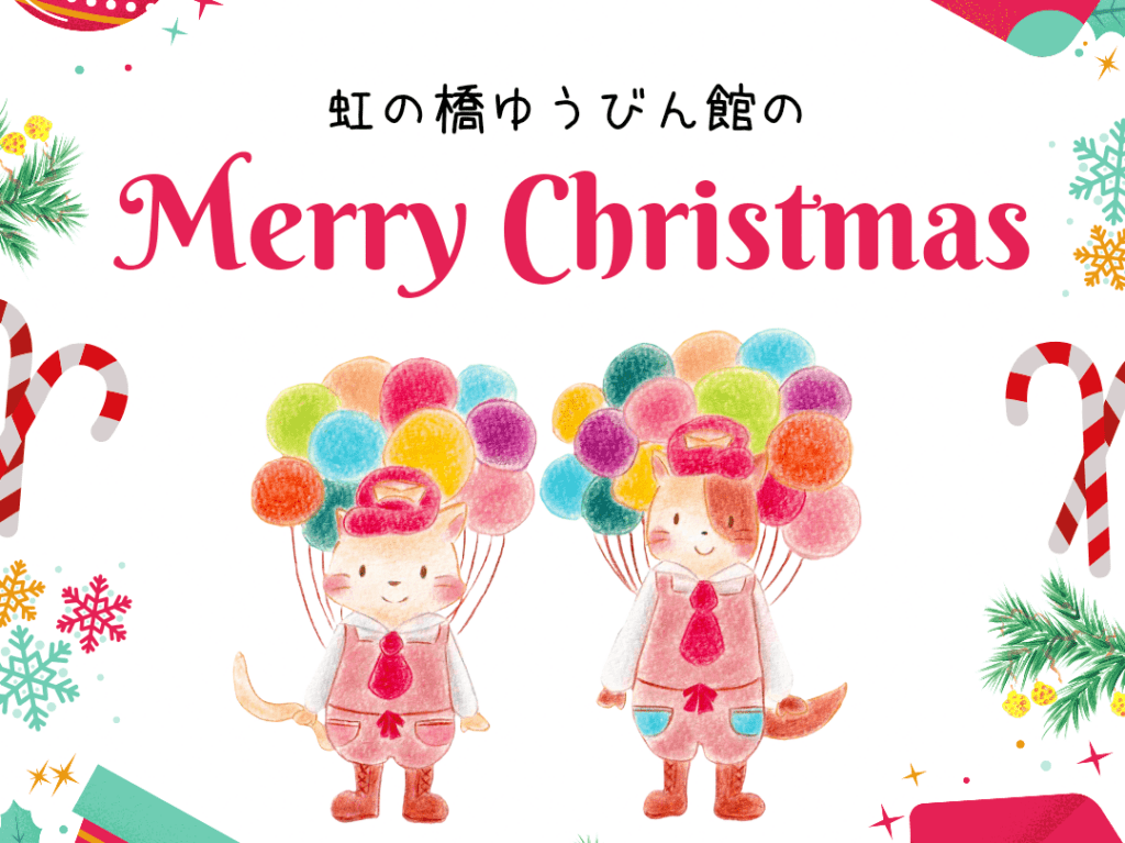 虹の橋ゆうびん館のクリスマス