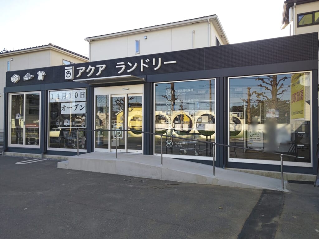 アクアランドリー　見沼区