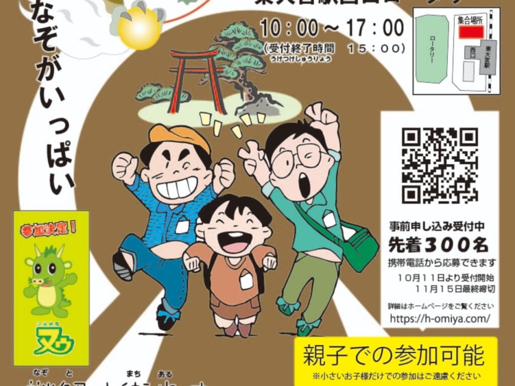 進め！東大宮探検隊～しずまれ！龍神のいかり～
