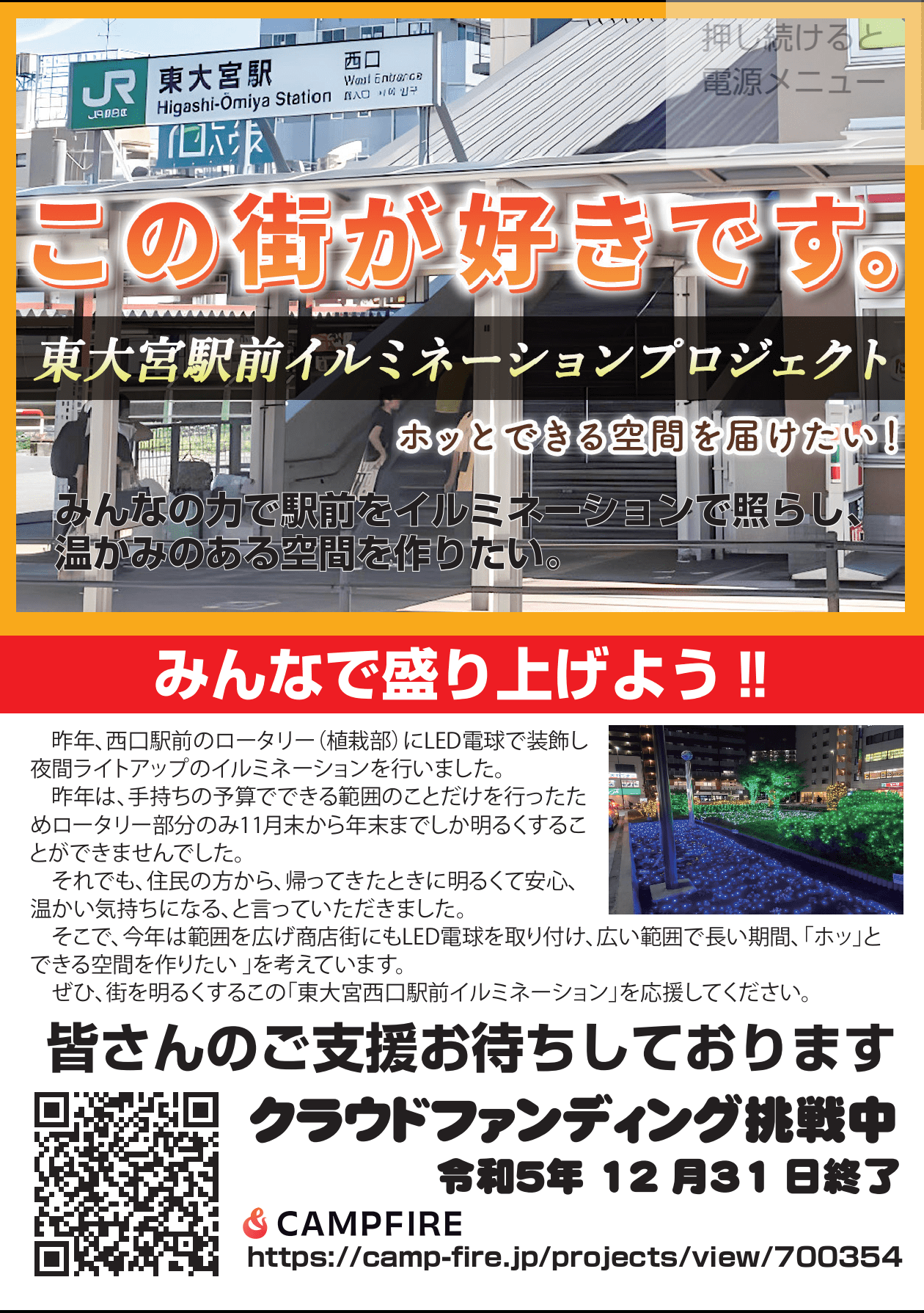 東大宮駅前イルミネーションプロジェクト