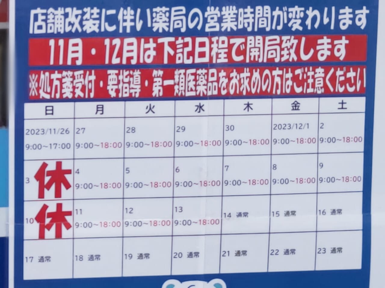 ウエルシア　調剤薬局　大和田店