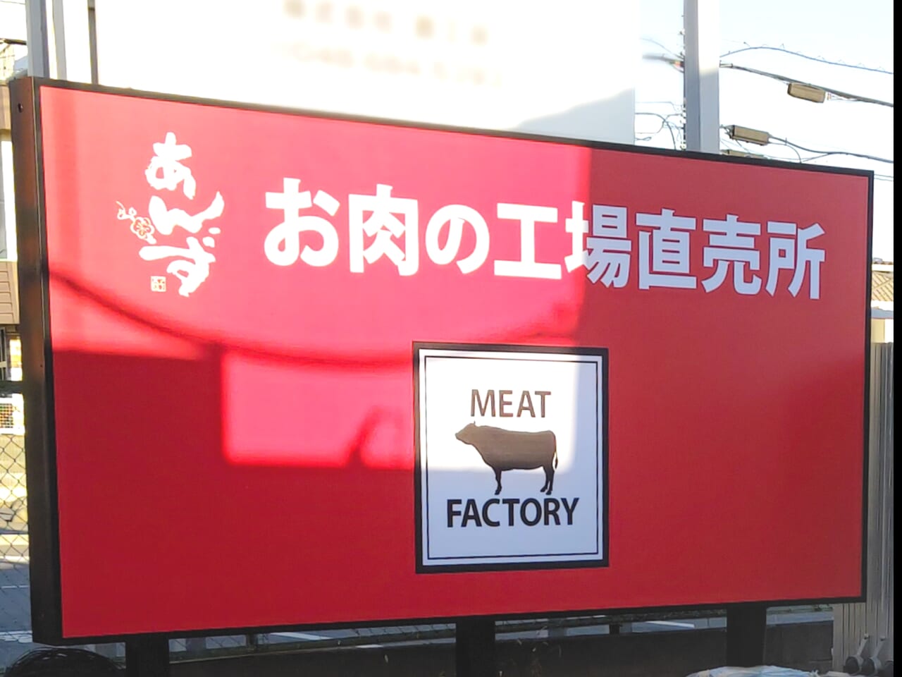 あんずお肉の工場直売所
大宮店