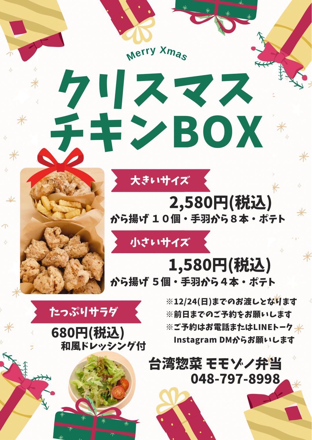 クリスマスチキンBOX モモゾノ弁当